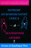 Прочесть книгу "Почему мужчины хотят секса, а женщины любви" Аллана и Барбары Пиз