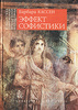 Эффект софистики