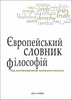 Європейський словник філософій