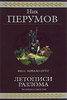 Ник Перумов "Летописи Разлома"