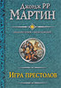 Дж. Мартин "Игра Престолов. Битва Королей"