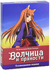 Волчица и Пряности DvD