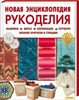 "энциклопедия рукоделия"