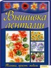 книга по вышивке лентами