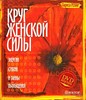 Круг женской силы. Энергии стихий и тайны обольщения (+ DVD-ROM) Лариса Ренар