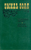 "Доктор Паскаль" Э. Золя