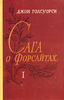 "Сага о Форсайтах" в 2х томах, Д. Голсуорси