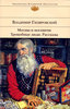 Владимир Гиляровский Москва и москвичи. Трущобные люди. Рассказы 	 Владимир Гиляровский Москва и москвичи. Трущобные люди. Расск