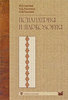 Психиатрия и наркология, И. И. Сергеев, Н. Д. Лакосина и др.