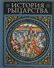 История рыцарства.Жюст Жан Руа, Жозеф Франсуа Мишо