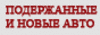 Подержанные авто  KIA ,а также Micubichi ,а также ACURA и новые авто на  AVTOMIXER.RU