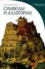 Книга "Символы и аллегории: Визуальные коды понятий в произведениях изобразительного искусства"