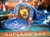 игра морской бой