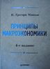 Г. Мэнкью "Принципы макроэкономики"