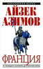 Айзек Азимов. Франция. От Последнего Каролинга до Столетней войны