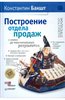 Константин Бакшт: Построение отдела продаж - с нуля до максимальных результатов.