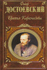 Достоевский. Братья Карамазовы