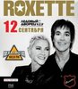 Roxette 12 сентября