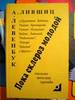 А. Лившиц, А. Левенбук "Пока склероз молодой"
