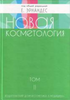 Новая косметология т.2