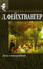 Л. Фейхтвангер "Лисы в винограднике"