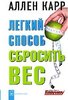 "Легкий способ сбросить вес" Ален Карр