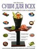 книга "Суши для всех"