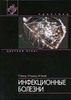 Р. Эмонд, X. Роуланд, Ф. Уэлсби "Инфекционные болезни" - Цветной атлас