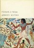 Сборник "Поэзия и проза Древнего Востока"