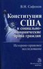 Сафонов В.Н. "Конституция США и социально-экономические права граждан. Историко-правовое исследование"