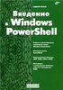 Введение в Windows PowerShell