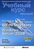 Настройка Active Directory. Windows Server 2008.