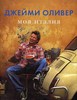 кулинарные книги Джейми Оливера