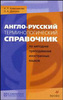 Колесникова, Долгина: Англо-русский терминологический справочник по методике преподавания иностранных языков