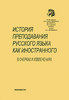 История преподавания русского языка как иностранного в очерках и извлечениях