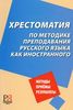 Московкин Л.В. и др. Хрестоматия по методике преподавания русского языка как иностранного: методы, приемы, результаты.