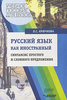 Л. С. Крючкова Русский язык как иностранный. Синтаксис простого и сложного предложения