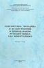 Лингвистика, методика и культурология в преподавании русского языка как иностранного: Сборник статей (под ред. Юркова Е.Е.)