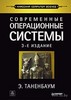 Э. Таненбаум - Современные операционные системы, 3-е издание