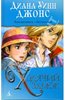 книга Дианы Уинн Джонс Howl’s Moving Castle