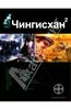 Чингисхан. Книга 2. Чужие земли - Сергей Волков