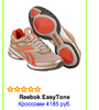 Reebok EasyTone