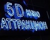 Сходить на 3D и 5D фильмы