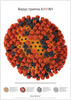 Плакат «Вирус гриппа»