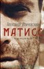 Иличевский "Матисс"