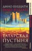Дино Буццати «Татарская пустыня»