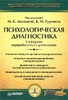 "Психодиагностика" Гуревича