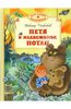 Книга: Виктор Чижиков /Петя и медвежоное Потап/