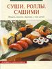 Книга с рецептами суши