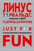 "Just for fun". Линус Торвальдс, Дэвид Даймонд